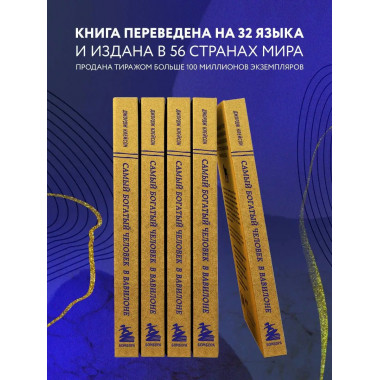 Самый богатый человек в Вавилоне (львы).
