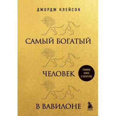 Самый богатый человек в Вавилоне (львы).