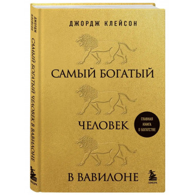 Самый богатый человек в Вавилоне (львы).