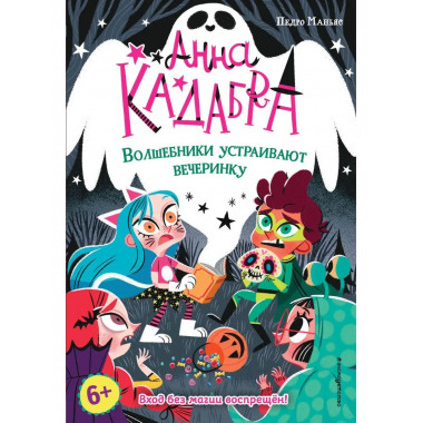 Волшебники устраивают вечеринку (выпуск 4).