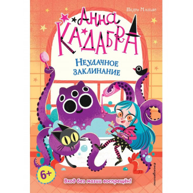 Неудачное заклинание (выпуск 3).
