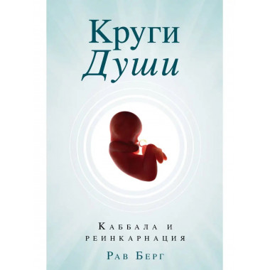 Круги Души.