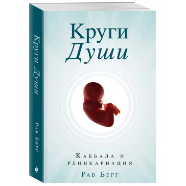 Круги Души.