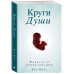 Круги Души.