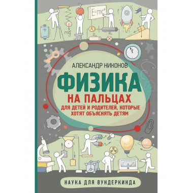 Физика на пальцах. Для детей и родителей, которые хотят объя