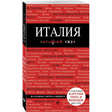 Италия. 4-е изд. испр. и доп..