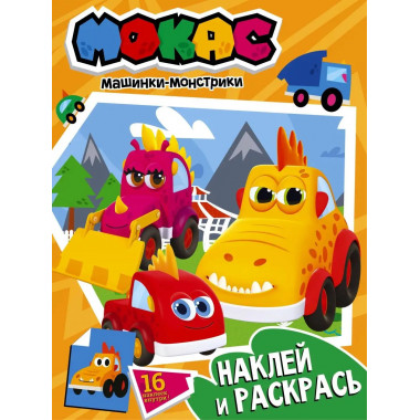 Машинки Мокас. Наклей и раскрась (оранжевая).
