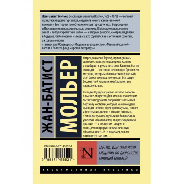 Тартюф, или обманщик. Мещанин во дворянстве. Мнимый больной.