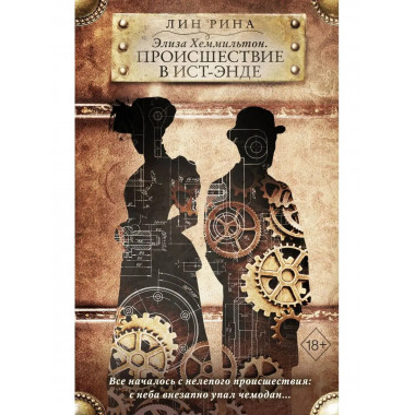 Элиза Хеммильтон. Происшествие в Ист-Энде.