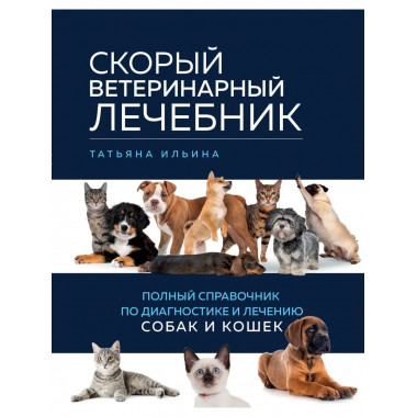 Скорый ветеринарный лечебник. Полный справочник по диагности