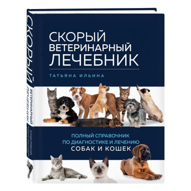 Скорый ветеринарный лечебник. Полный справочник по диагности