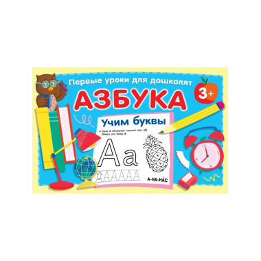 Азбука. Учим буквы.
