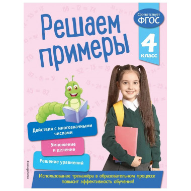 Решаем примеры. 4 класс.