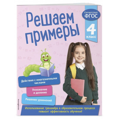 Решаем примеры. 4 класс.