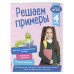 Решаем примеры. 4 класс.