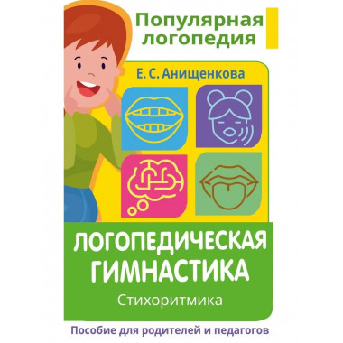 Логопедическая гимнастика. Стихоритмика. Пособие для родител