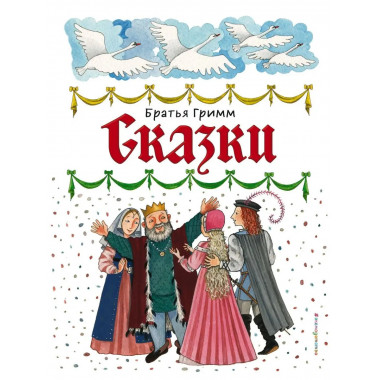 Сказки (ил. Ю. Устиновой).