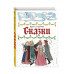 Сказки (ил. Ю. Устиновой).
