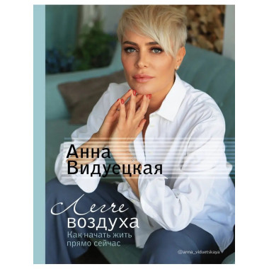 Легче воздуха. Как начать жить прямо сейчас.