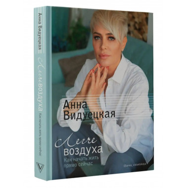 Легче воздуха. Как начать жить прямо сейчас.