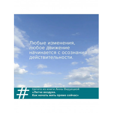 Легче воздуха. Как начать жить прямо сейчас.