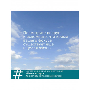 Легче воздуха. Как начать жить прямо сейчас.