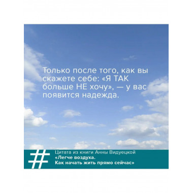 Легче воздуха. Как начать жить прямо сейчас.