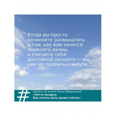 Легче воздуха. Как начать жить прямо сейчас.