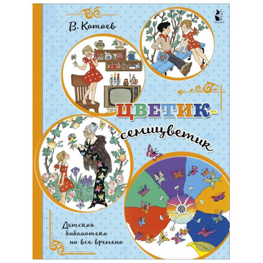 Цветик-семицветик.