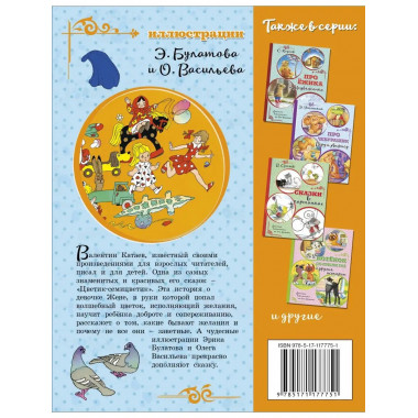 Цветик-семицветик.