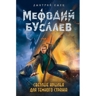 Светлые крылья для темного стража (#9).
