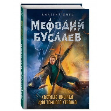 Светлые крылья для темного стража (#9).