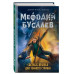 Светлые крылья для темного стража (#9).