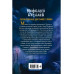 Светлые крылья для темного стража (#9).