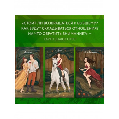 Лес Любви. Колода-оракул для сердечных вопросов (50 карт и р