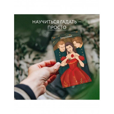 Лес Любви. Колода-оракул для сердечных вопросов (50 карт и р
