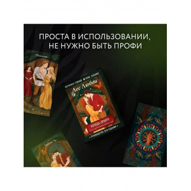 Лес Любви. Колода-оракул для сердечных вопросов (50 карт и р