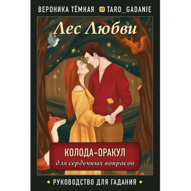 Лес Любви. Колода-оракул для сердечных вопросов (50 карт и р