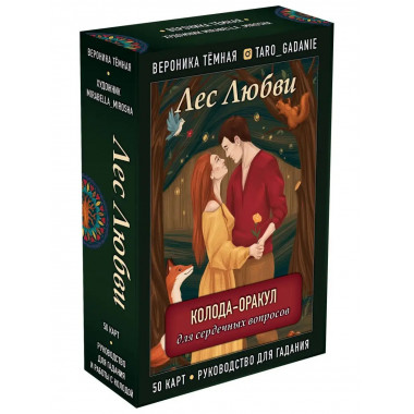 Лес Любви. Колода-оракул для сердечных вопросов (50 карт и р