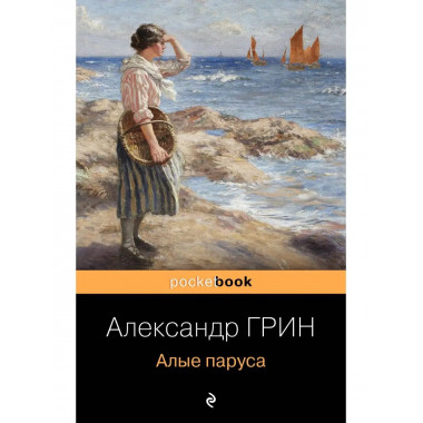 Алые паруса.