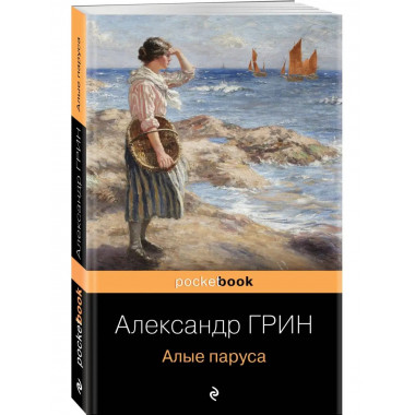 Алые паруса.