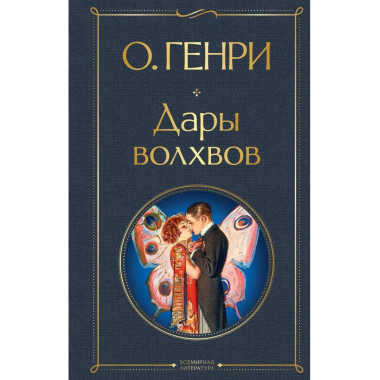 Дары волхвов.