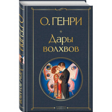 Дары волхвов.