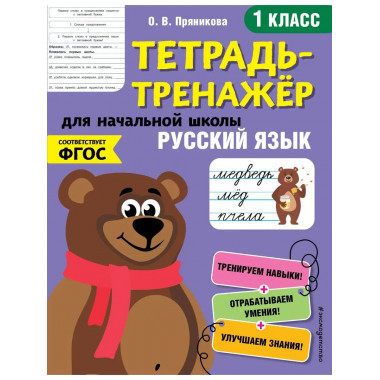Русский язык. 1-й класс.
