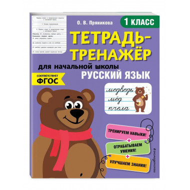 Русский язык. 1-й класс.