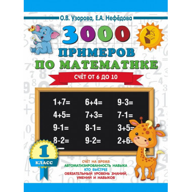 3000 примеров по математике. Счёт от 6 до 10. 1 класс.