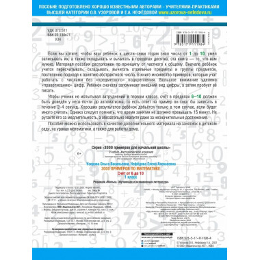 3000 примеров по математике. Счёт от 6 до 10. 1 класс.