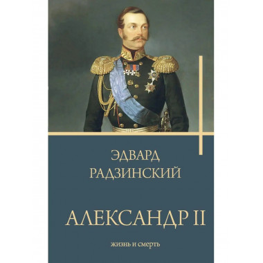 Александр II.