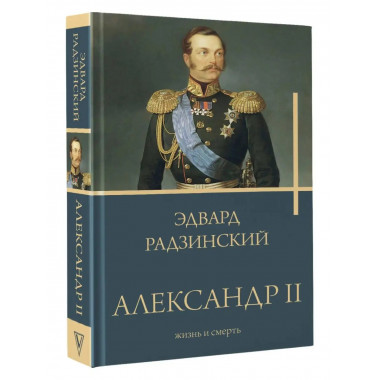 Александр II.