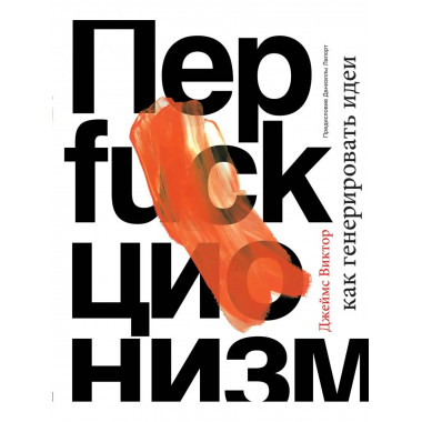Перфакционизм. Как генерировать идеи.
